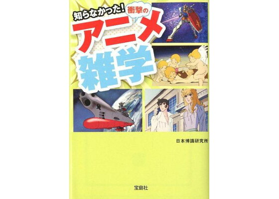 楽天ブックス 知らなかった 衝撃のアニメ雑学 日本博識研究所 本 楽天ブックス 知らなかった 衝撃のアニメ雑学 日本博識研究所 本